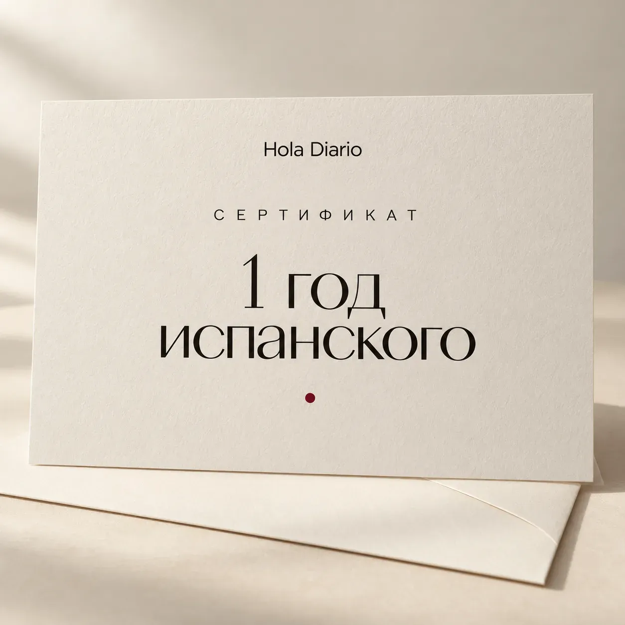 Сертификат на год бесплатного испанского